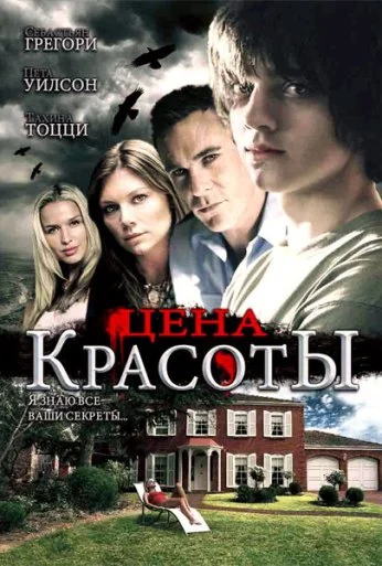 Цена красоты (2009) онлайн бесплатно